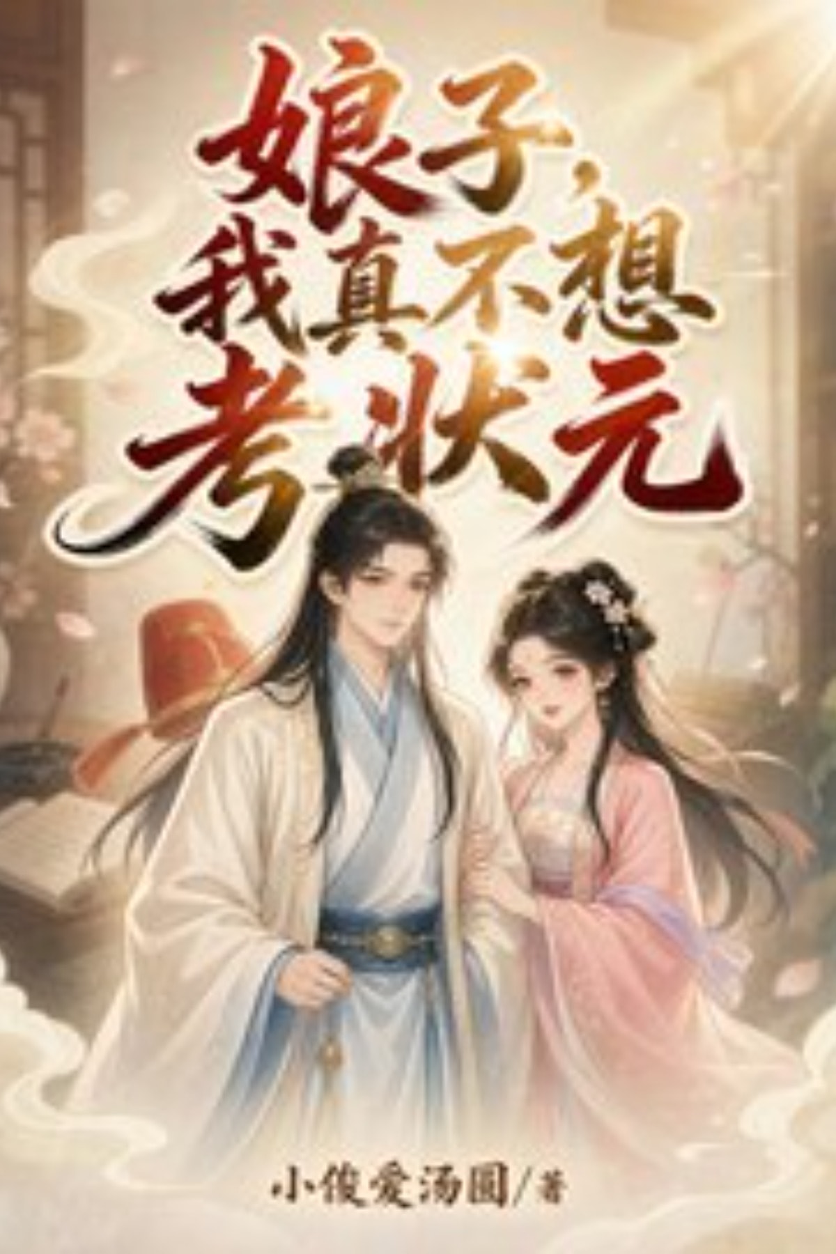 ปกนิยายเรื่อง ฮูหยิน ข้าไม่ได้อยากเป็นจอหงวน!
