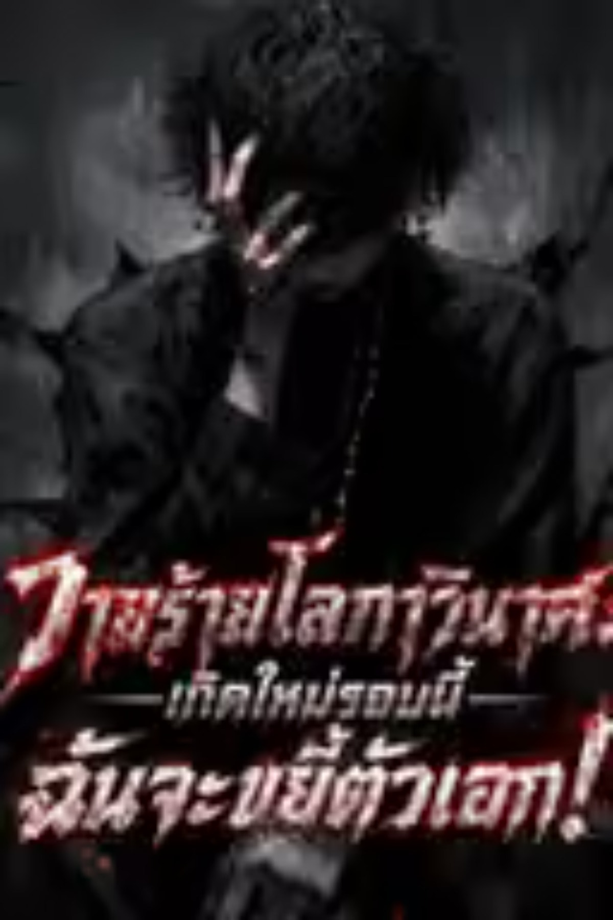 ปกนิยายเรื่อง วายร้ายโลกาวินาศ:เกิดใหม่รอบนี้ ฉันจะขยี้ตัวเอก!