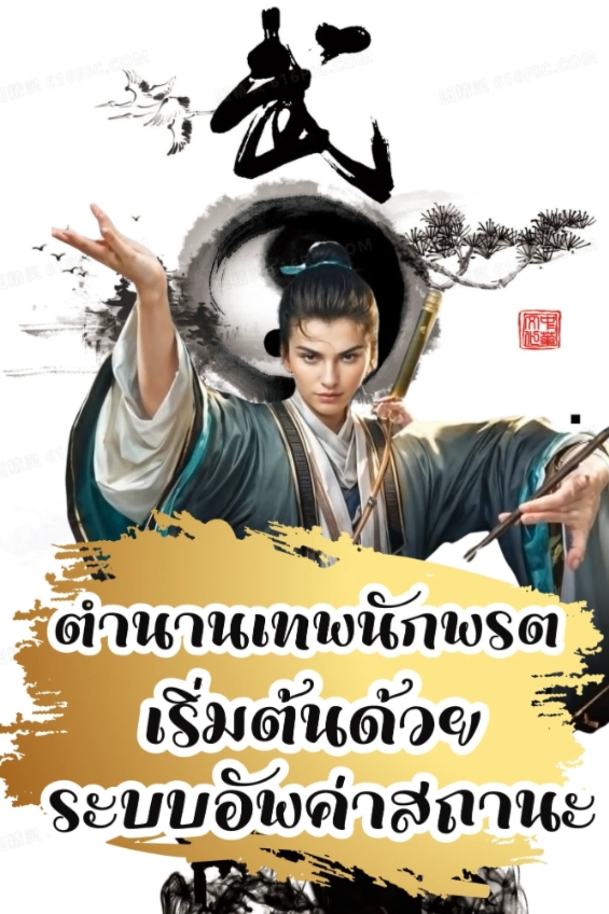 ปกนิยายเรื่อง ตำนานเทพนักพรต เริ่มต้นด้วยระบบอัพค่าสถานะ